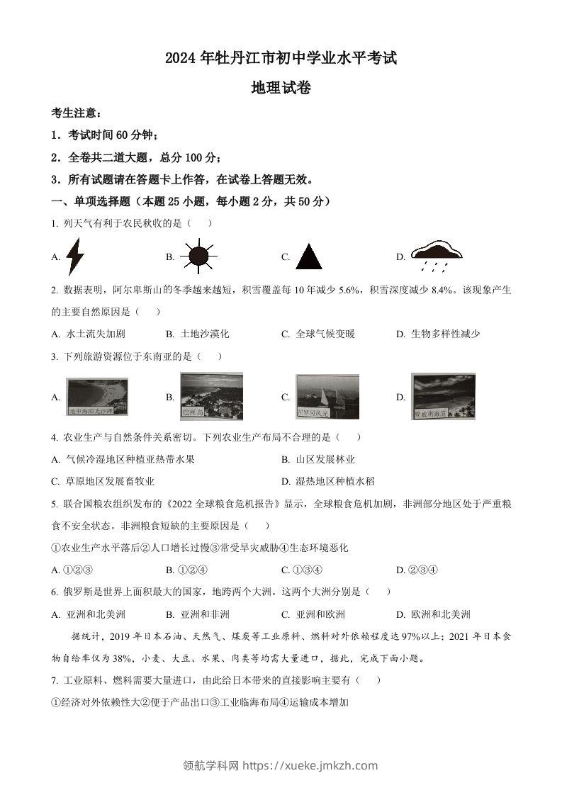 2024年黑龙江省牡丹江市中考地理试题（空白卷）-领航学科网