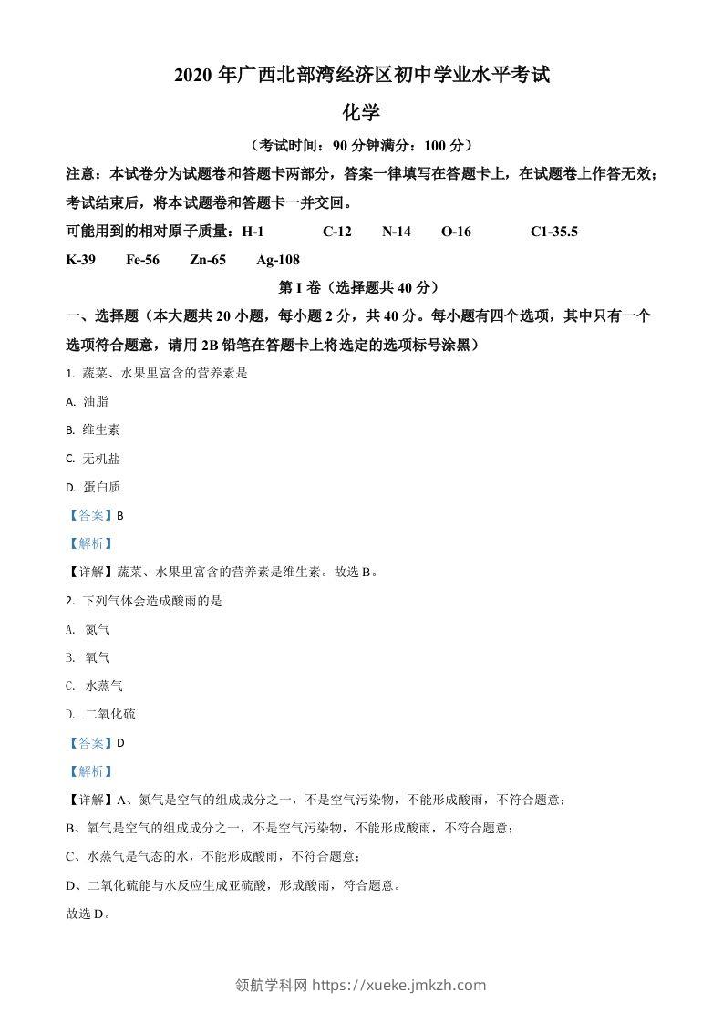 广西北部湾经济区2020年中考化学试题（含答案）-领航学科网