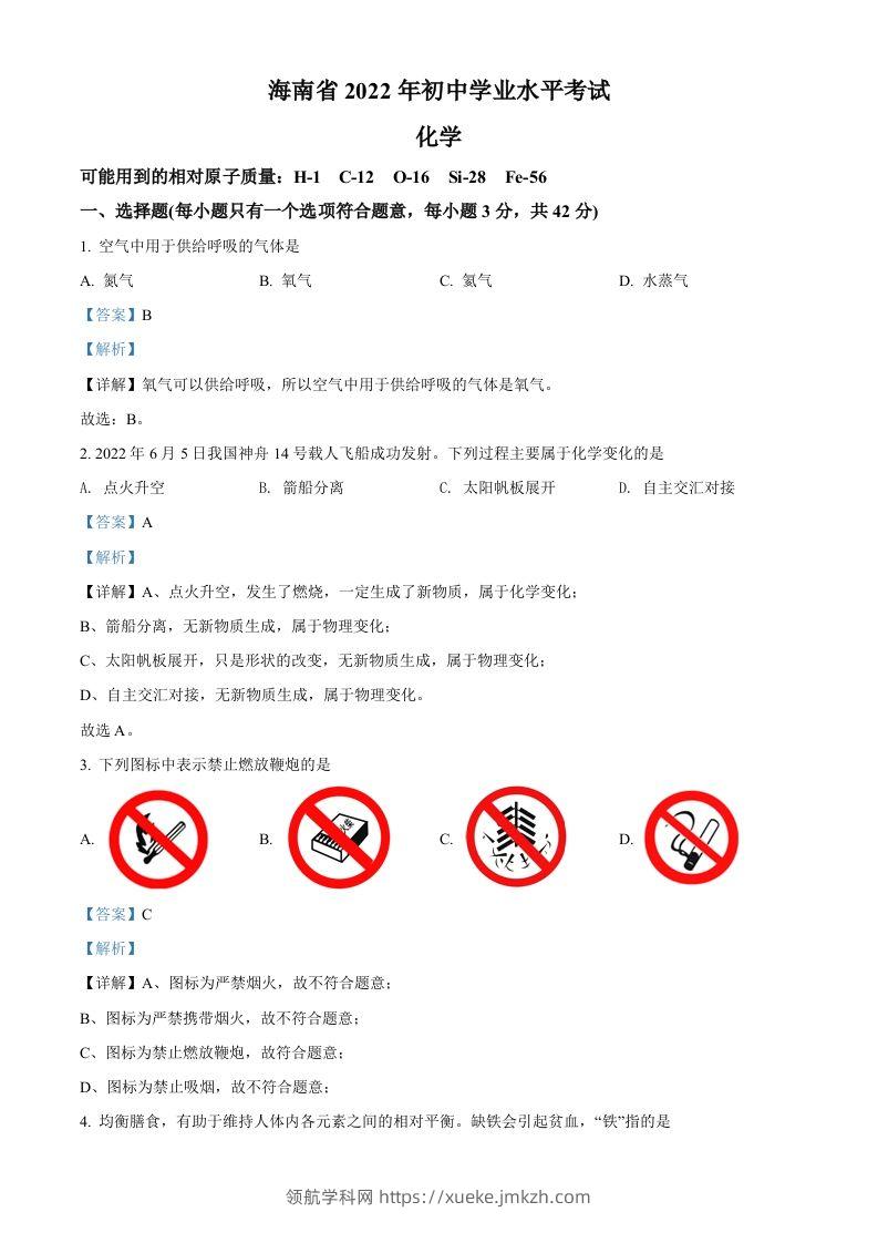 2022年海南省中考化学真题（含答案）-领航学科网