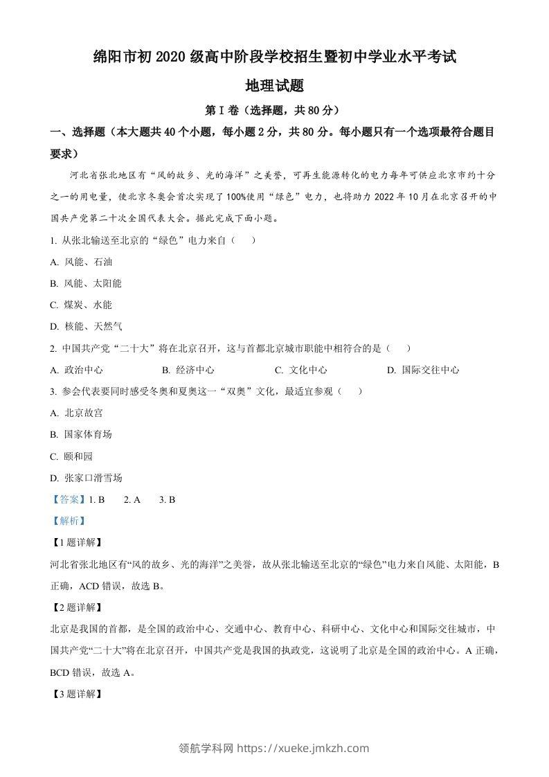 2022年四川省绵阳市中考地理真题（含答案）-领航学科网