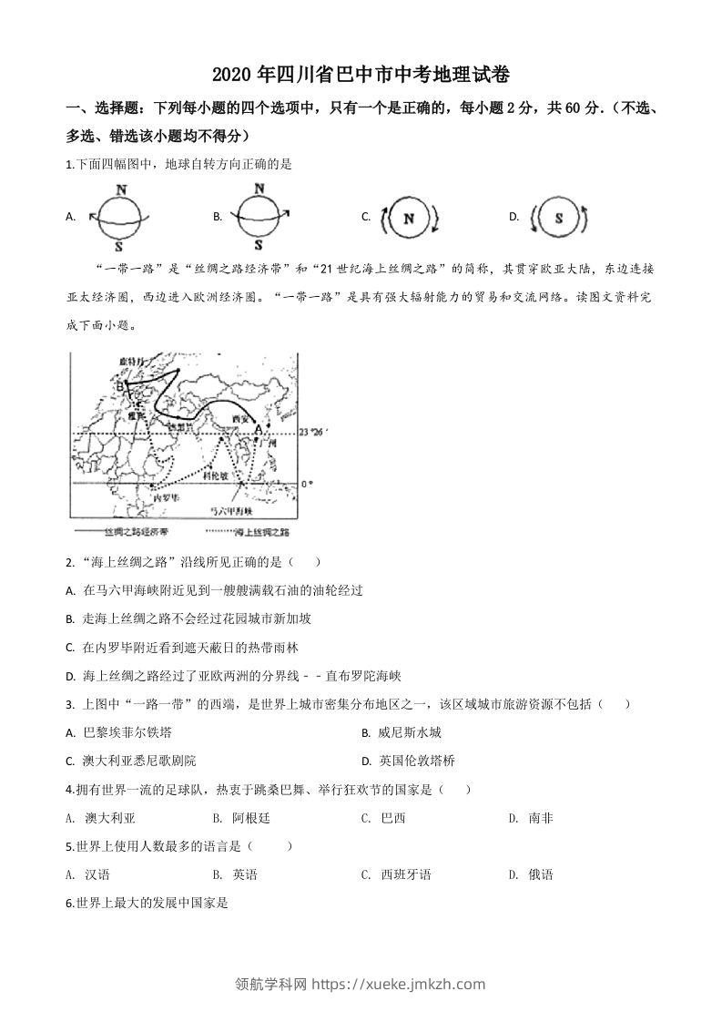 四川省巴中市2020年中考地理试题（空白卷）-领航学科网