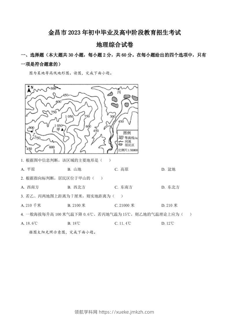 2023年甘肃省金昌市中考地理真题（空白卷）-领航学科网