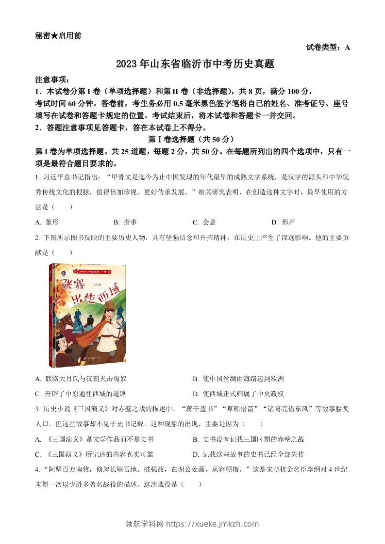 2023年山东省临沂市中考历史真题（空白卷）-领航学科网