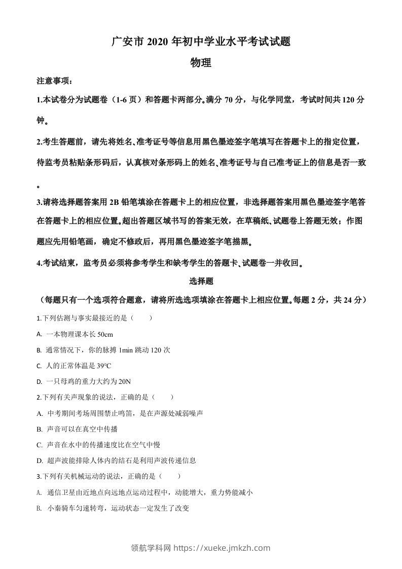 2020年四川省广安市中考物理试题（空白卷）-领航学科网