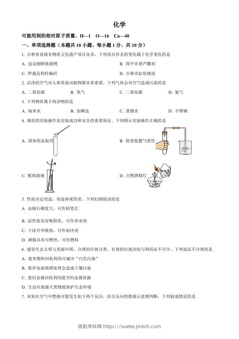 2024年吉林省吉林市中考化学真题（空白卷）-领航学科网