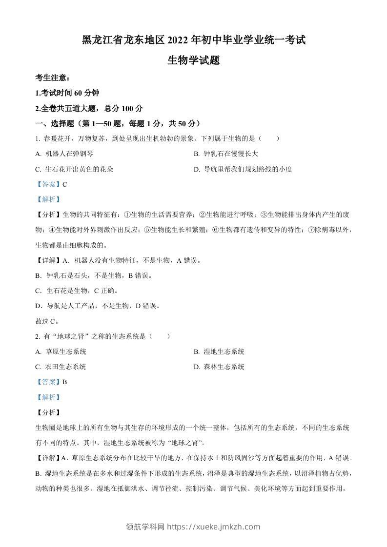 2022年黑龙江省龙东地区中考生物真题（含答案）-领航学科网
