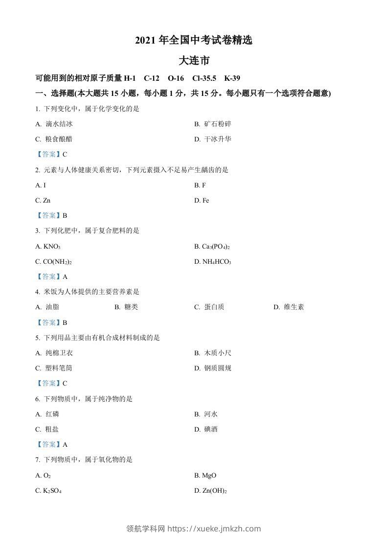 2021年辽宁省大连市中考化学真题-答案-领航学科网