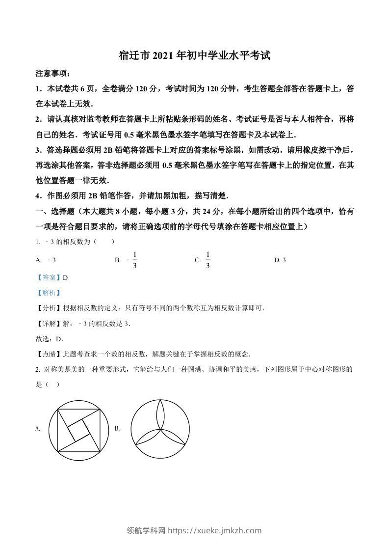 江苏省宿迁市2021年中考数学真题（含答案）-领航学科网