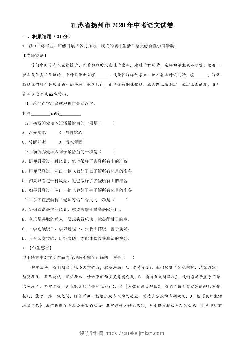 江苏省扬州市2020年中考语文试题（空白卷）-领航学科网
