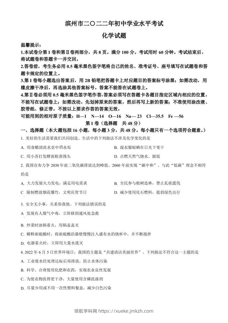 2022年山东省滨州市中考化学真题（空白卷）-领航学科网