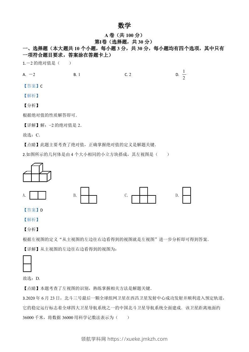 四川省成都市2020年中考数学试题（含答案）(1)-领航学科网