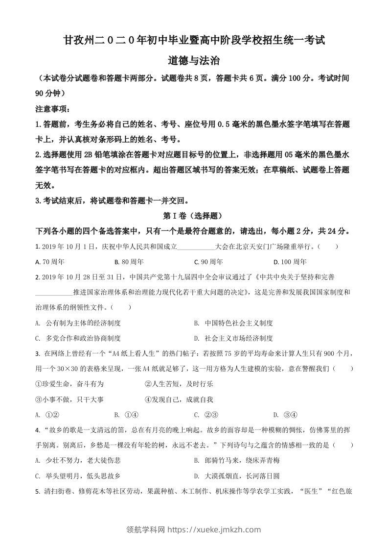 四川省甘孜州2020年中考道德与法治试题（空白卷）-领航学科网