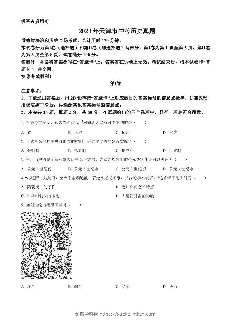 2023年天津市中考历史真题（空白卷）-领航学科网