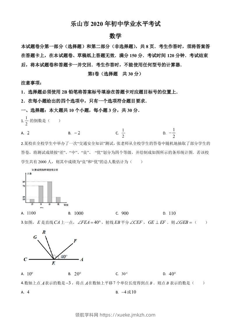 四川省乐山市2020年初中学业水平考试数学试题（空白卷）-领航学科网