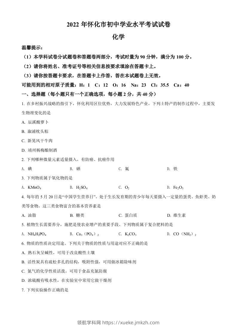 2022年湖南省怀化市中考化学真题（空白卷）-领航学科网