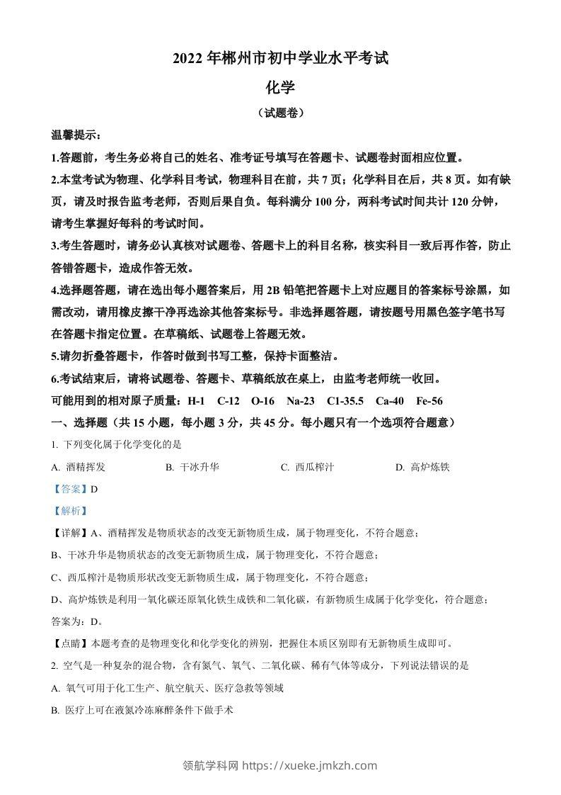 2022年湖南省郴州市中考化学真题（含答案）-领航学科网