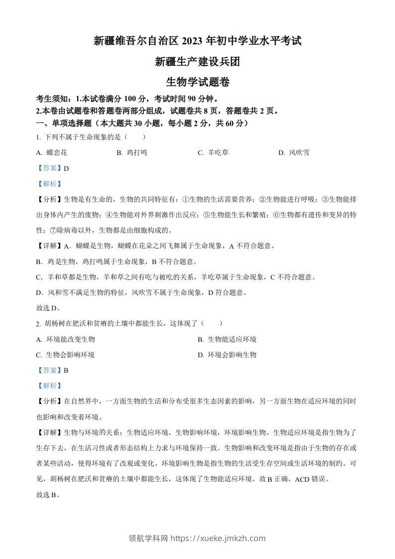 2023年新疆维吾尔自治区新疆生产建设兵团中考生物真题（含答案）(1)-领航学科网