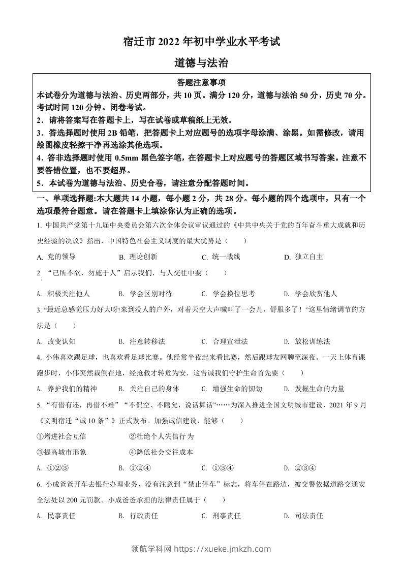 2022年江苏省宿迁市中考道德与法治真题（空白卷）-领航学科网