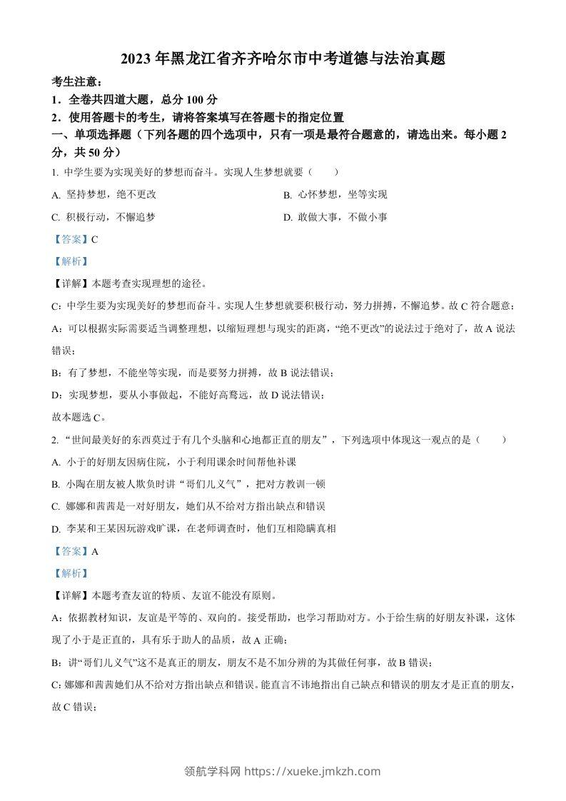2023年黑龙江省齐齐哈尔市中考道德与法治真题（含答案）-领航学科网
