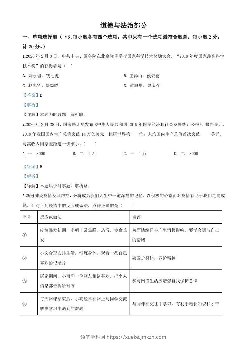 湖北省孝感市2020年中考道德与法治试题（含答案）-领航学科网