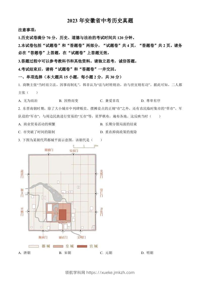 2023年安徽省中考历史真题（空白卷）-领航学科网