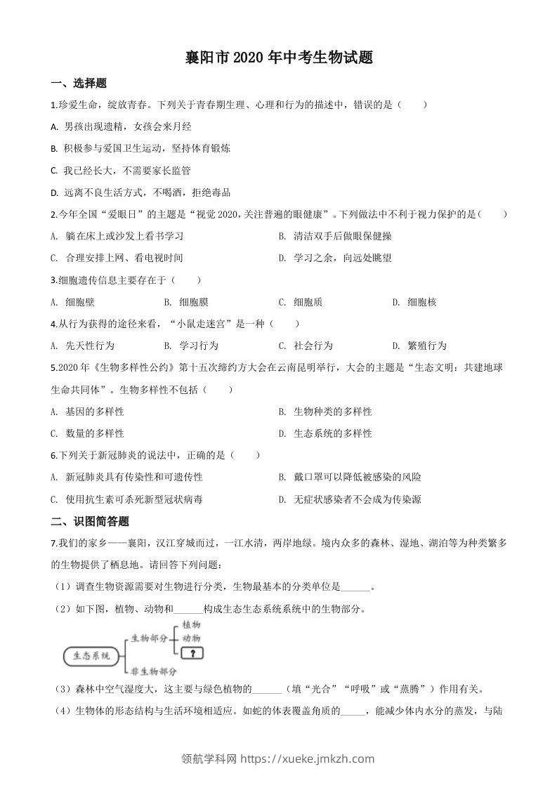 湖北省襄阳市2020年中考生物试题（空白卷）-领航学科网