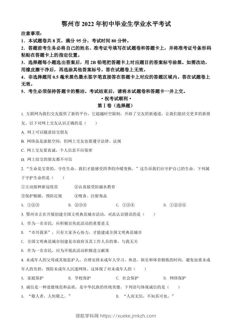 2022年湖北省鄂州市中考道德与法治真题（空白卷）-领航学科网
