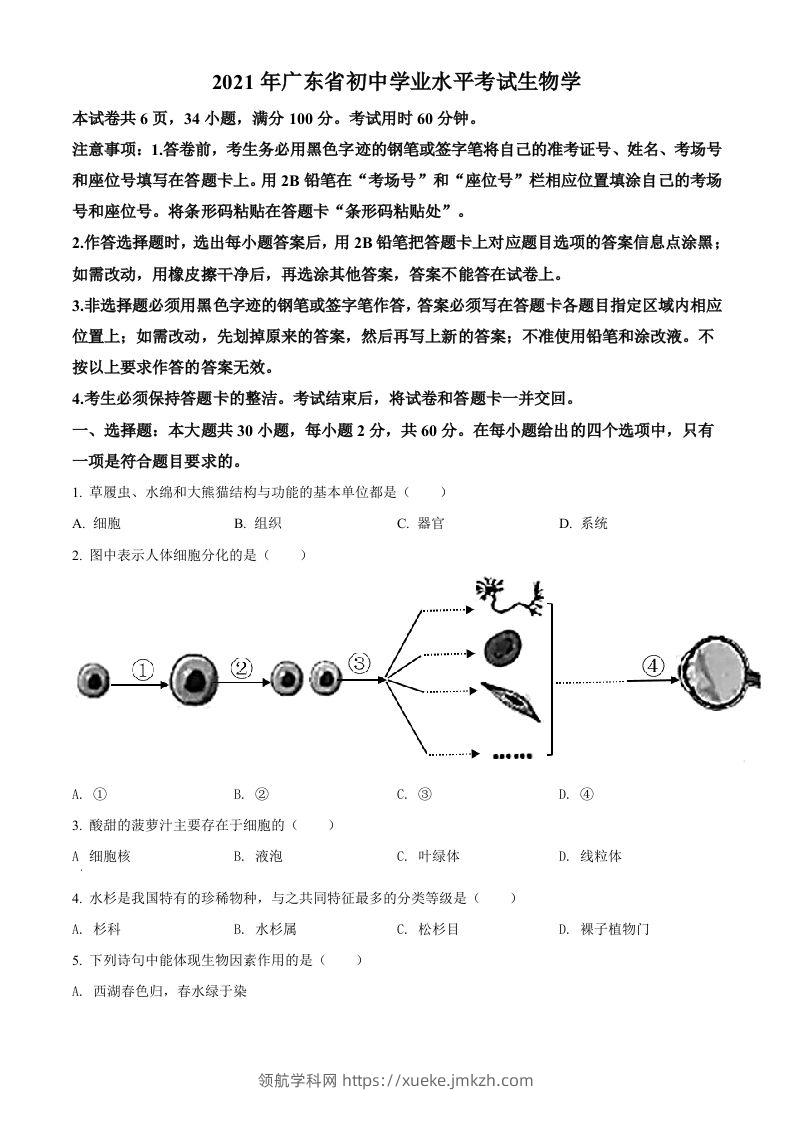 广东省2021年中考生物试题（空白卷）-领航学科网