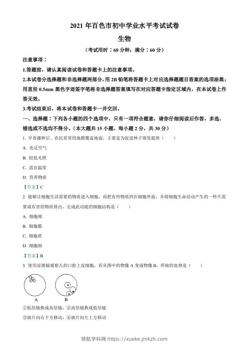 广西百色市2021年中考生物试题-领航学科网