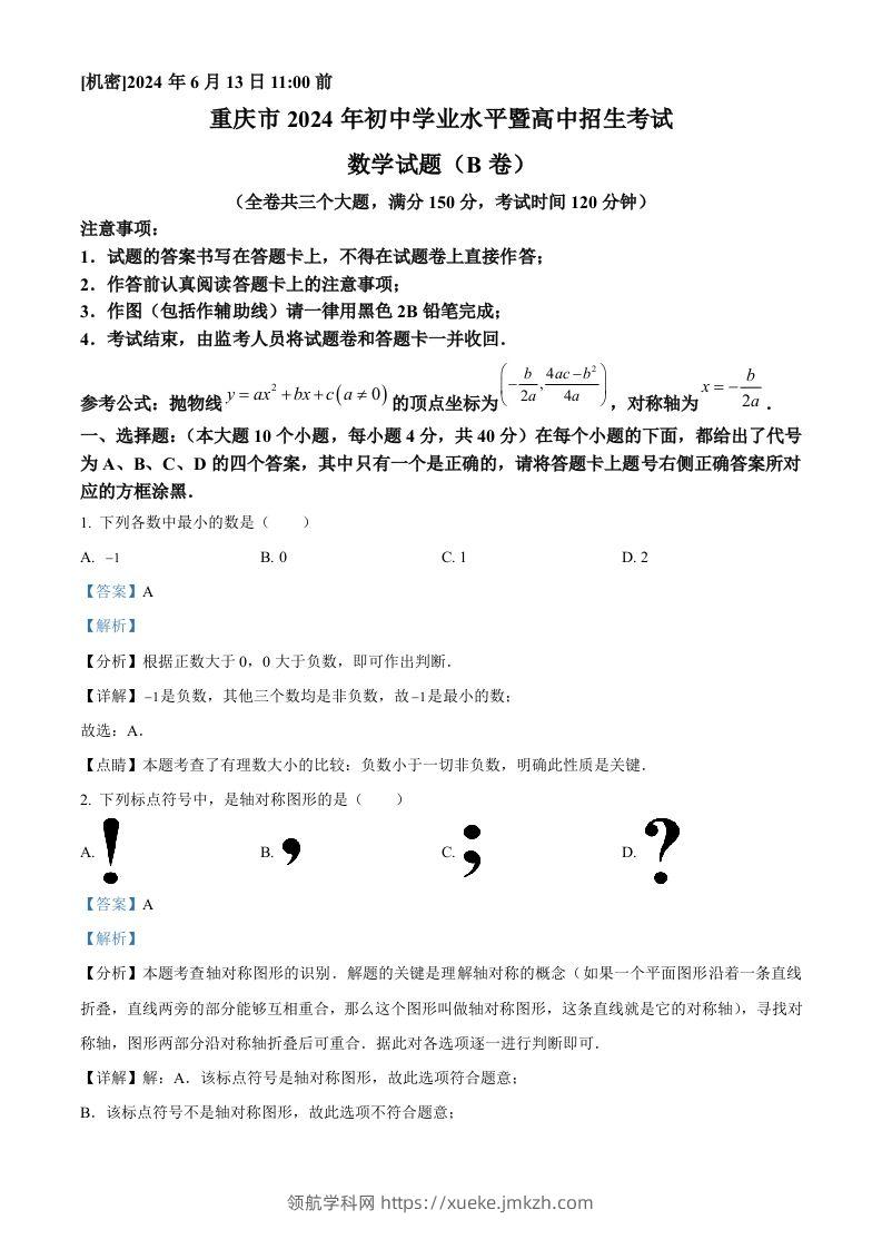 2024年重庆市中考数学试题B卷（含答案）-领航学科网