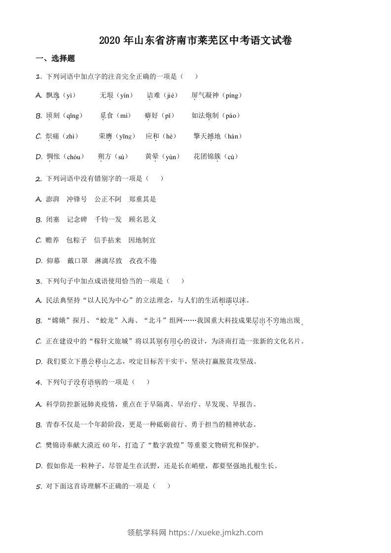 山东省济南市莱芜区2020年中考语文试题（空白卷）-领航学科网