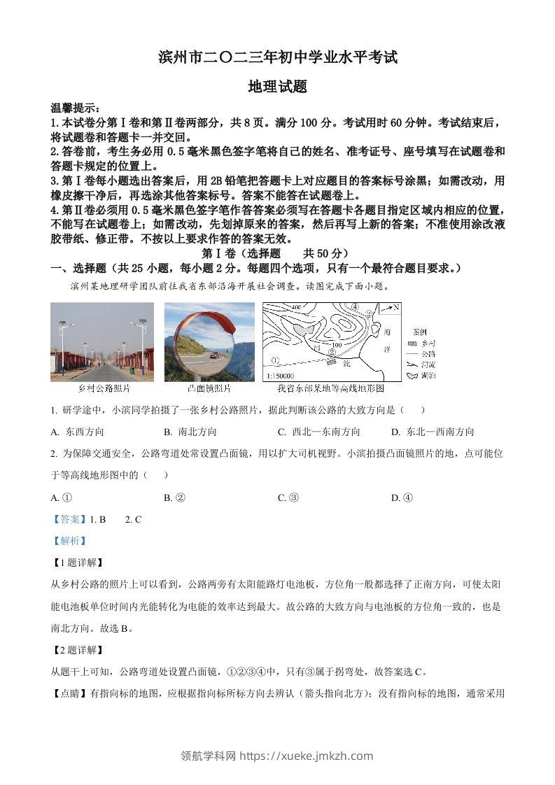 2023年山东省滨州市中考地理真题（含答案）-领航学科网