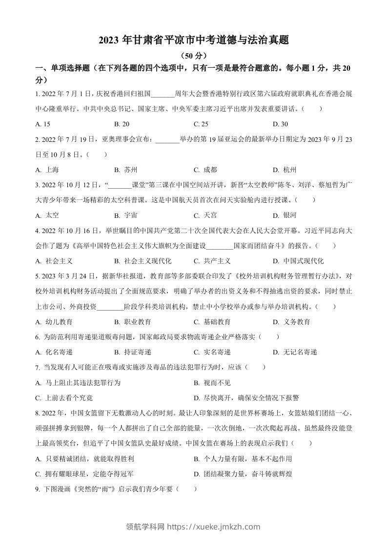 2023年甘肃省平凉市中考道德与法治真题（空白卷）-领航学科网