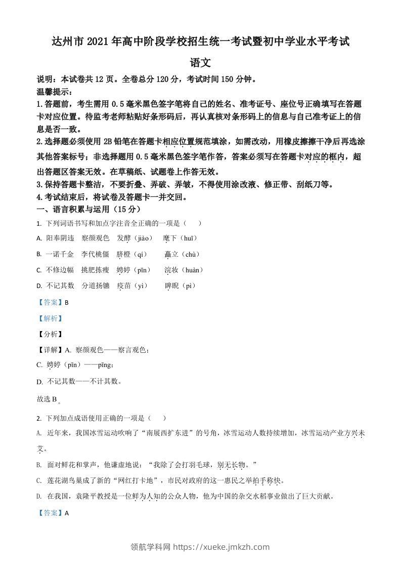 四川省达州市2021年中考语文试题（含答案）-领航学科网