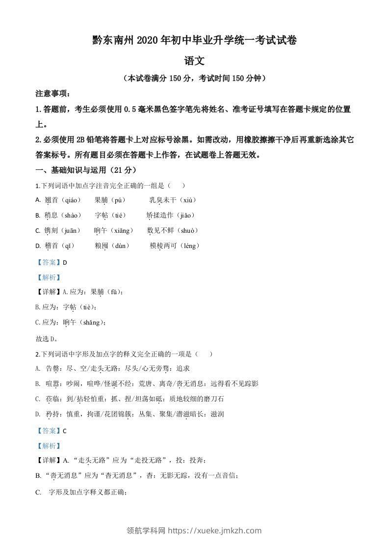 贵州省黔东南2020年中考语文试题（含答案）-领航学科网