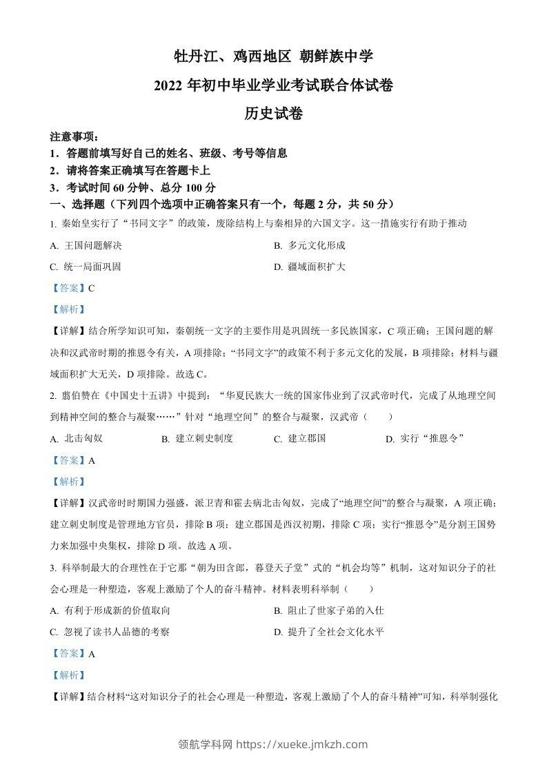2022年黑龙江省牡丹江、鸡西地区朝鲜族学校中考历史真题（含答案）-领航学科网