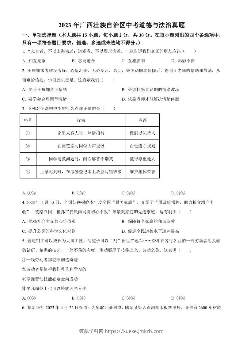 2023年广西壮族自治区中考道德与法治真题（空白卷）-领航学科网