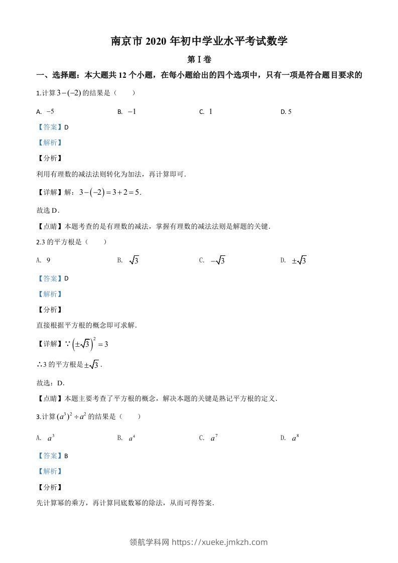 江苏省南京市2020年中考数学试题（含答案）-领航学科网