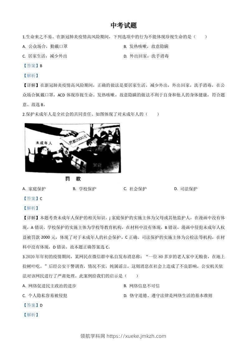 湖北省鄂州市2020年中考道德与法治试题（含答案）-领航学科网