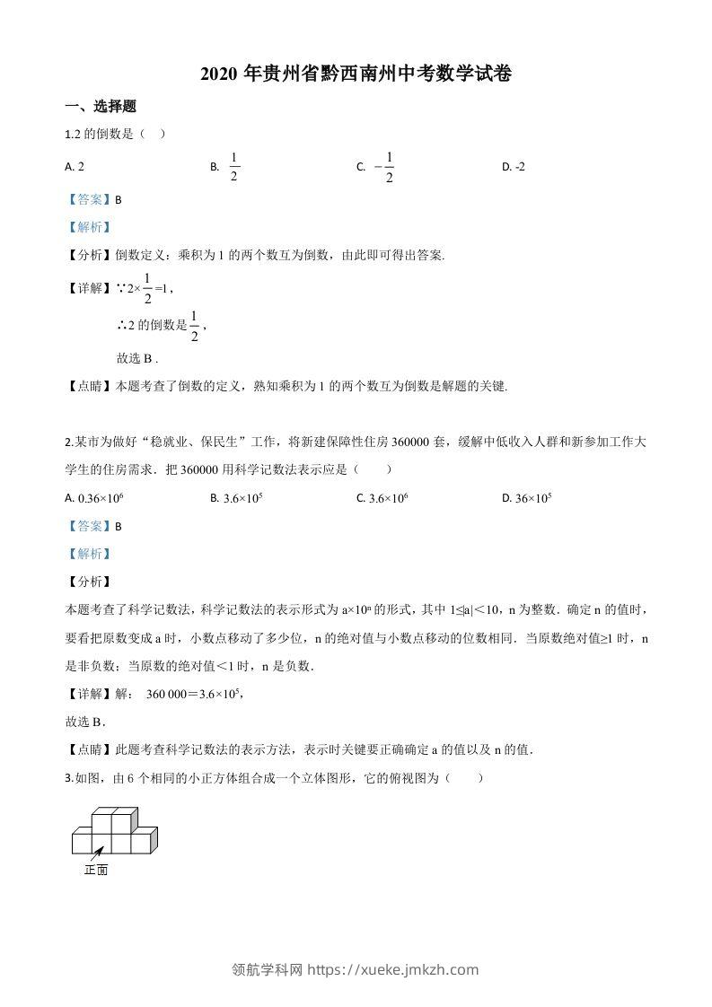 2020年贵州黔西南州中考数学试题（含答案）-领航学科网