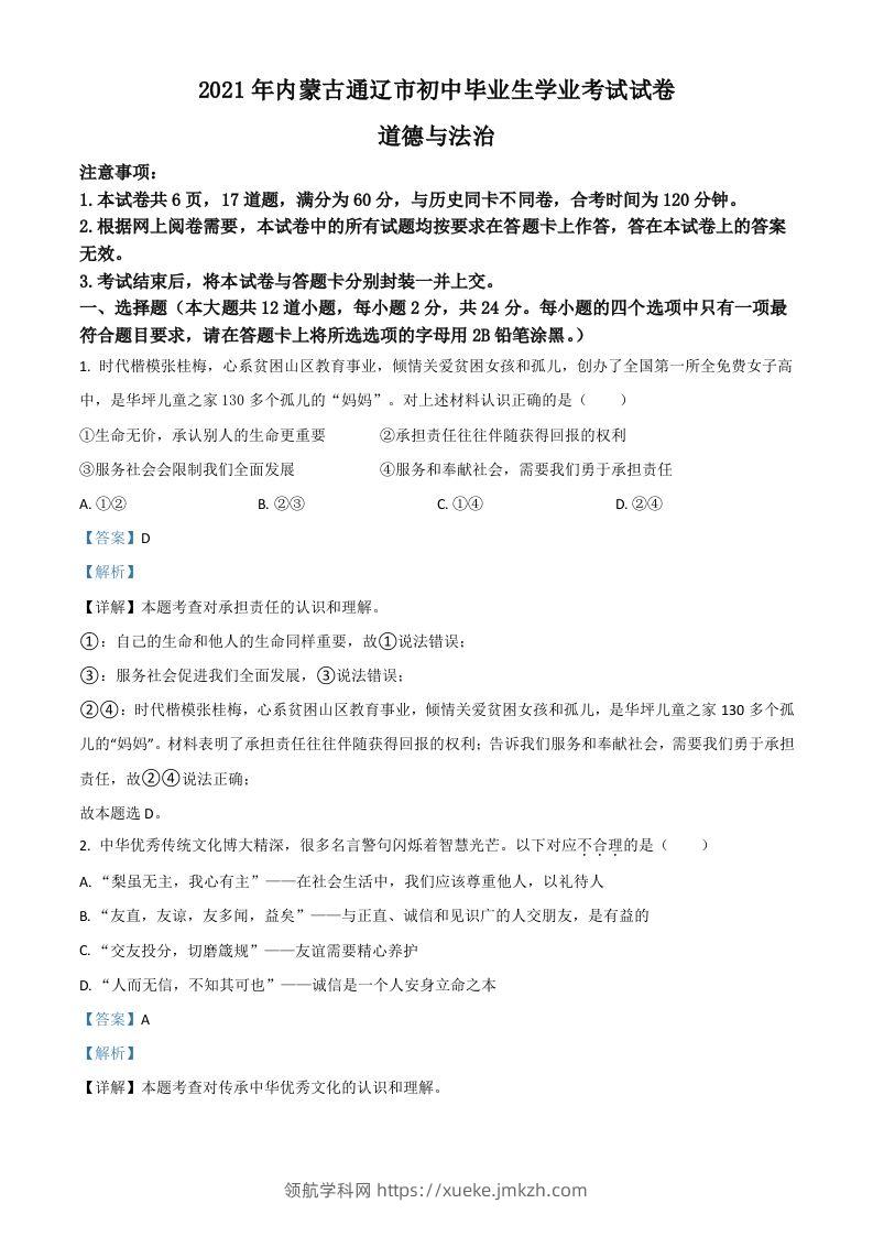 内蒙古通辽市2021年中考道德与法治真题（含答案）-领航学科网