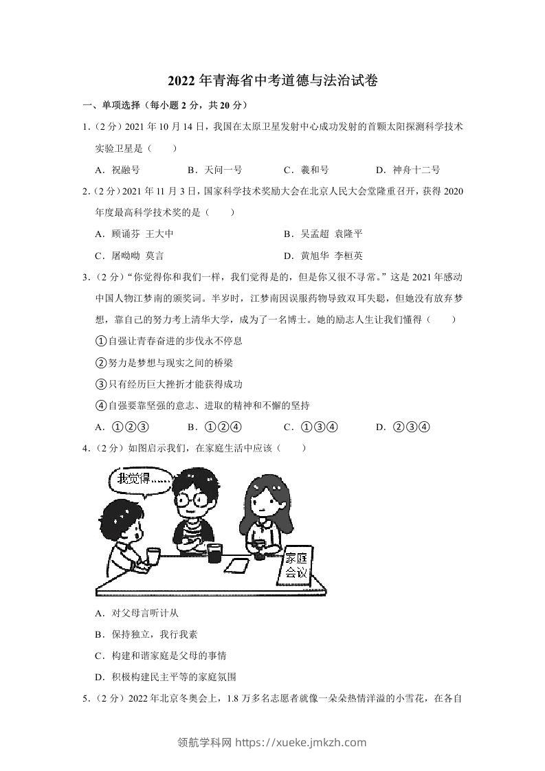 2022年青海省中考道德与法治真题-领航学科网
