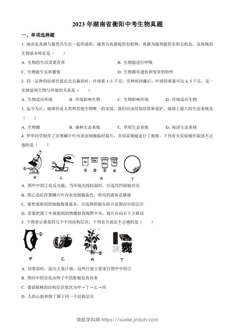 2023年湖南省衡阳中考生物真题（空白卷）-领航学科网