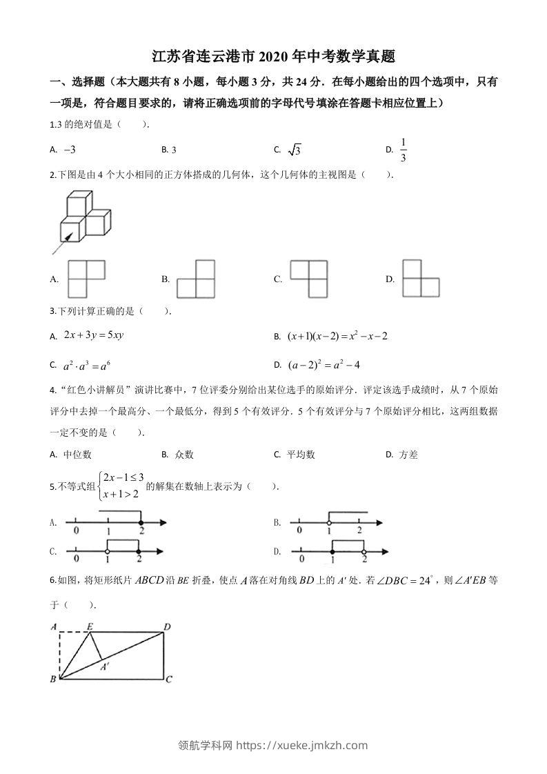 江苏省连云港市2020年中考数学试题（空白卷）-领航学科网