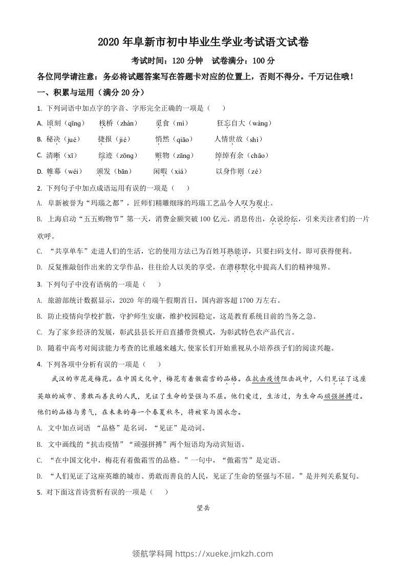 辽宁省阜新市2020年中考语文试题（空白卷）-领航学科网