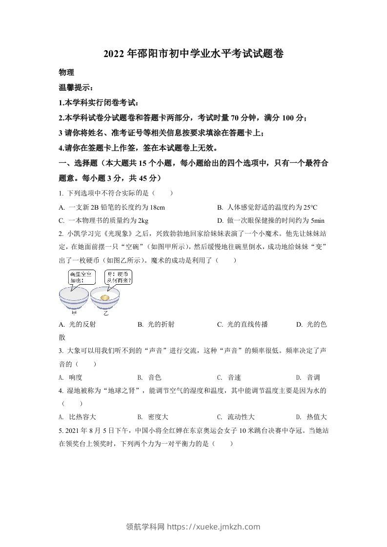 2022年湖南省邵阳市中考物理试题（空白卷）-领航学科网
