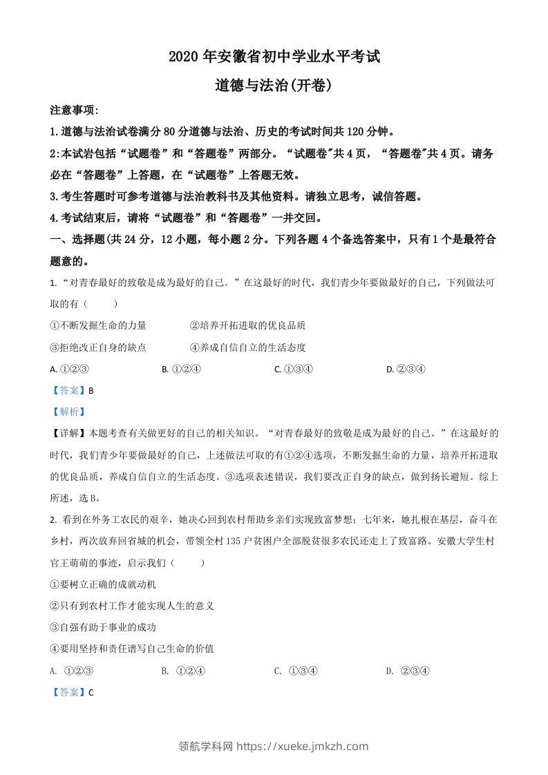 安徽省2020年中考道德与法治试题（含答案）-领航学科网