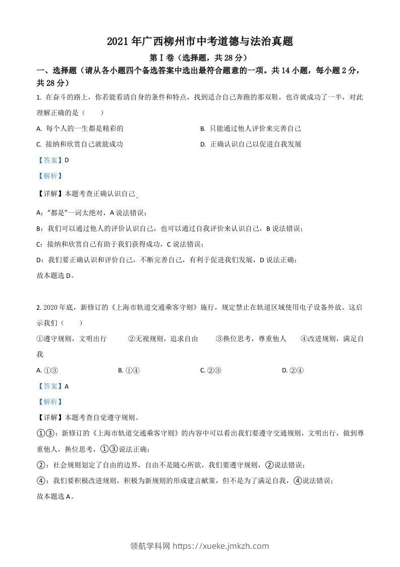 广西柳州市2021年中考道德与法治真题（含答案）-领航学科网
