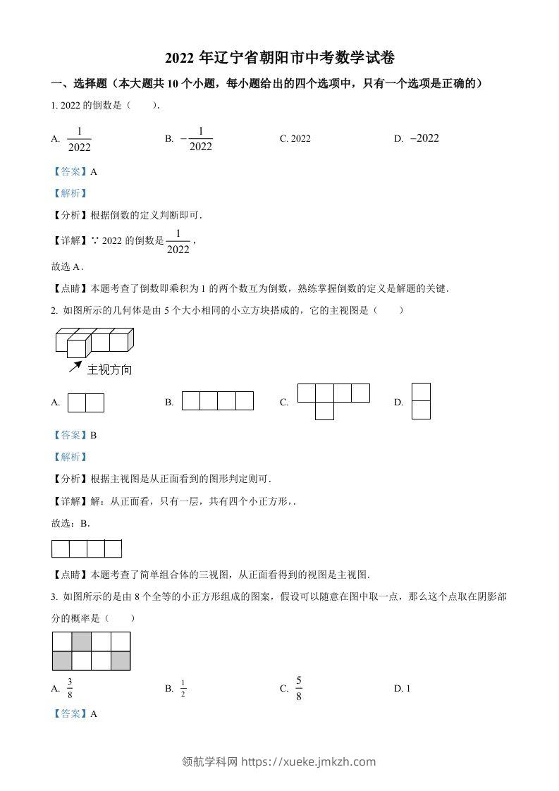 2022年辽宁省朝阳市中考数学真题（含答案）-领航学科网