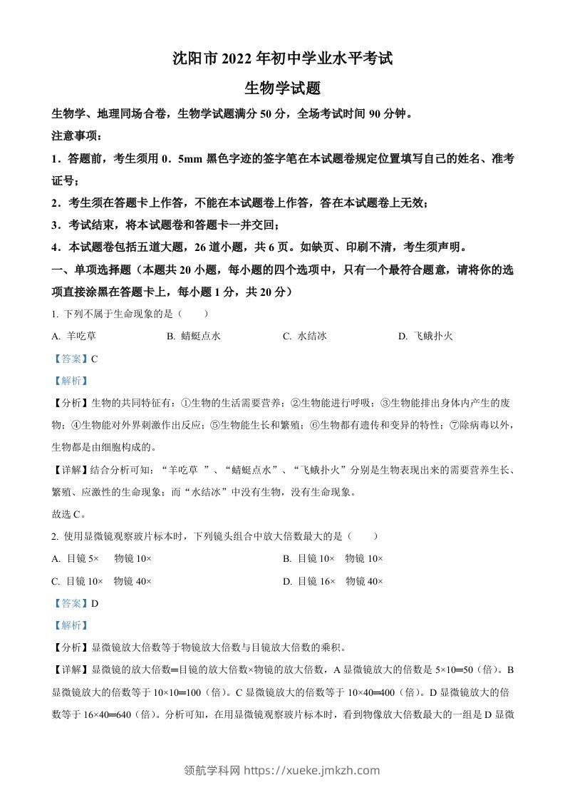 2022年辽宁省沈阳市生物中考真题（含答案）-领航学科网